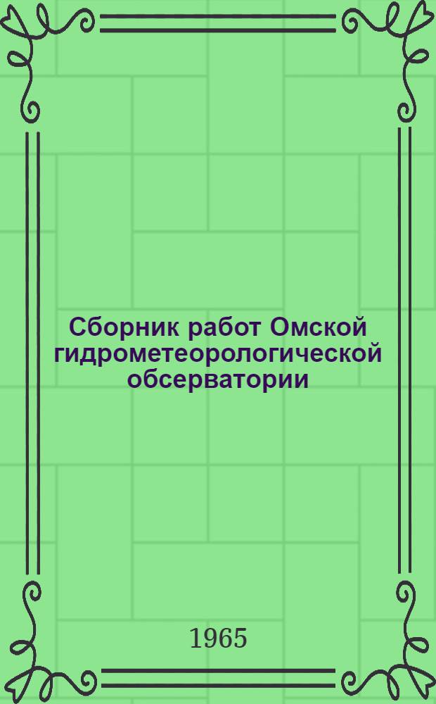 Сборник работ Омской гидрометеорологической обсерватории