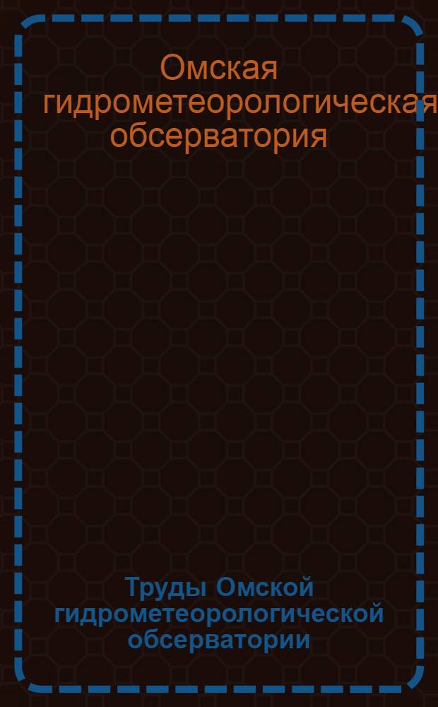 Труды Омской гидрометеорологической обсерватории : Вып. 1-