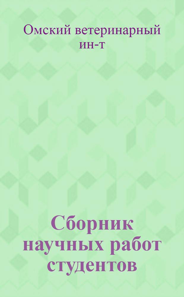 Сборник научных работ студентов : Вып. 1-