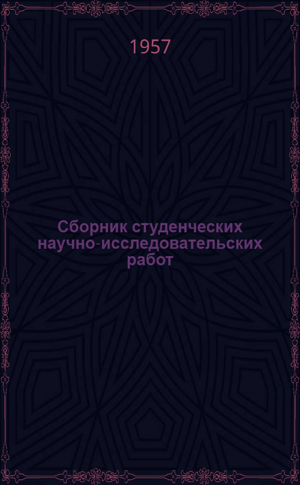 Сборник студенческих научно-исследовательских работ : Вып. 1-