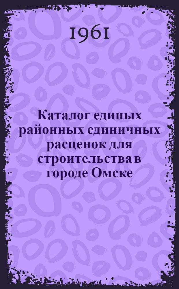 Каталог единых районных единичных расценок для строительства в городе Омске : (Сост. Омской обл. проектной конторой в ценах, введенных с 1/VII 1955 г., с учетом внесения изменений по сборникам доп., изменений и поправок в ЕРЕР, вып. №№ 1, 2, 3, и пересчетом в новый масштаб цен) Утв. Исполкомом Омского гор. Совета деп. труд. 2/X 1956 г. [В 3 т.] Т. 1-3. Т. 2