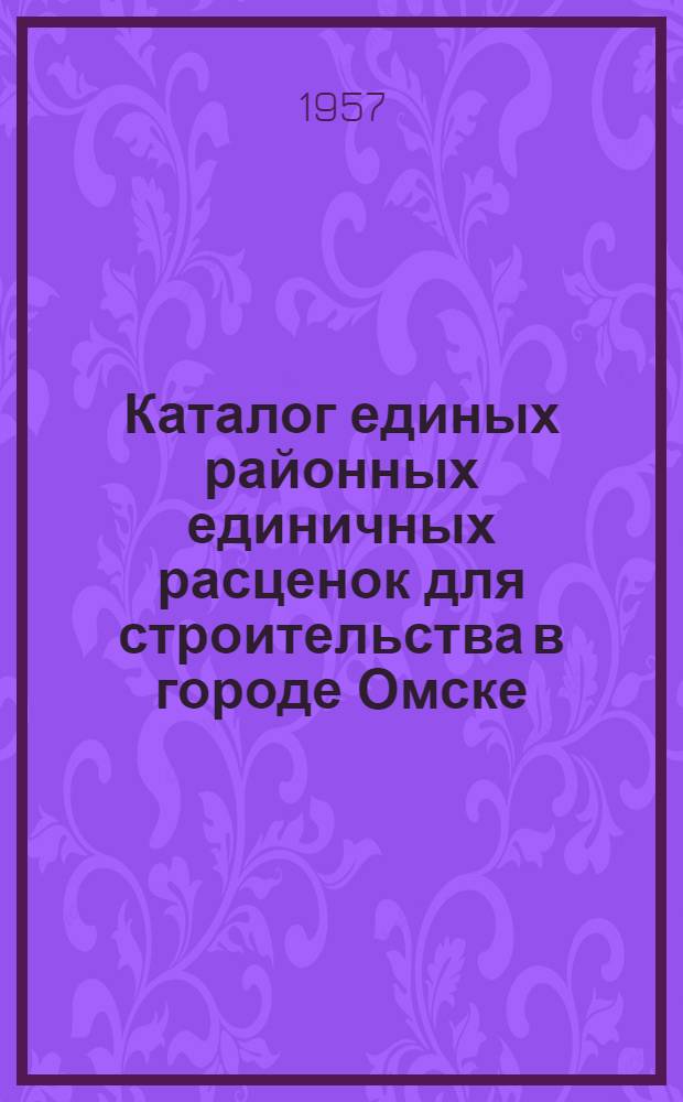 Каталог единых районных единичных расценок для строительства в городе Омске : (Сост. в ценах, введ. с 1 июля 1955 г.) [Для первой и второй групп] Т. 1-3. Т. 2