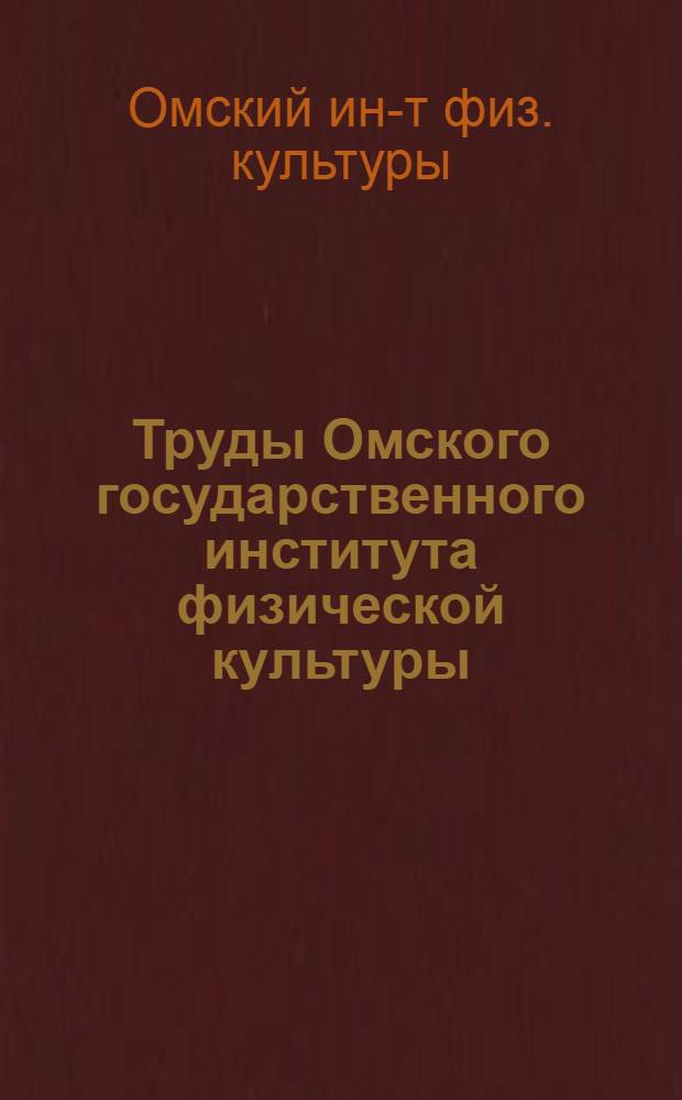 Труды Омского государственного института физической культуры : Вып. 1-