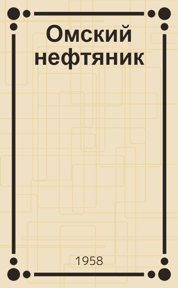 Омский нефтяник : Техн. бюллетень