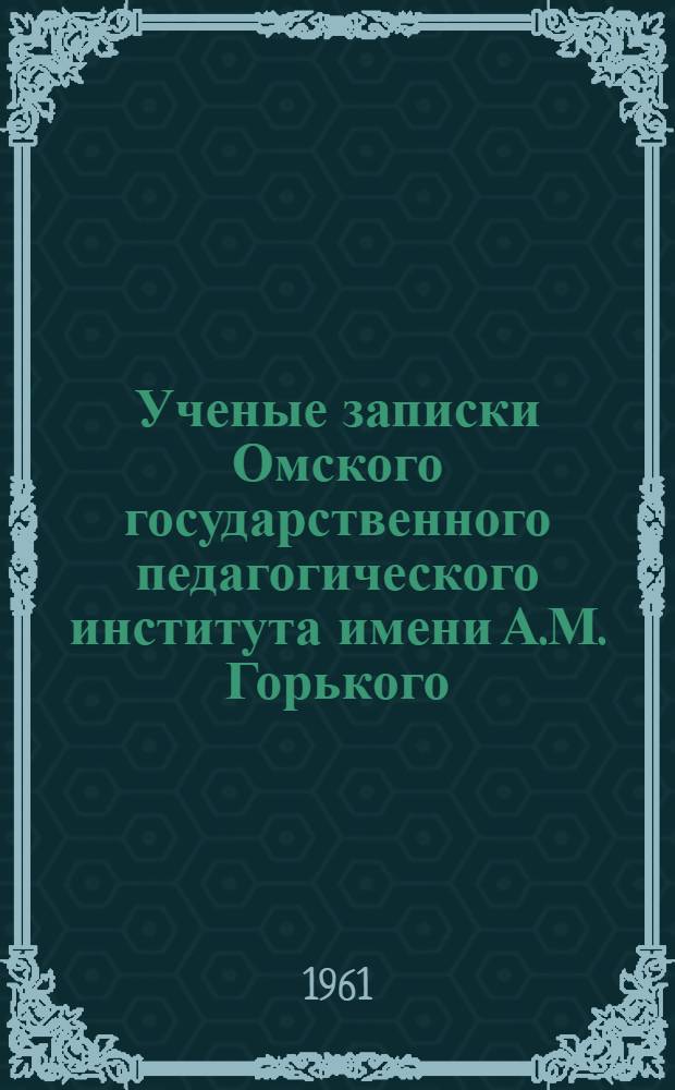 Ученые записки Омского государственного педагогического института имени А.М. Горького. Серия историко-филологическая : Ч. 1-