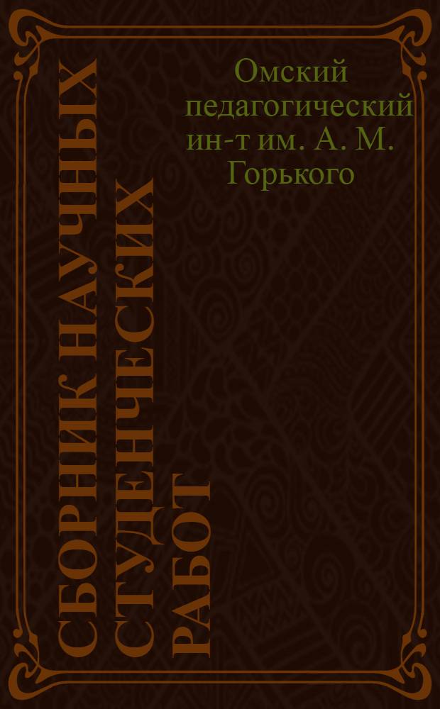Сборник научных студенческих работ : Вып. 1-