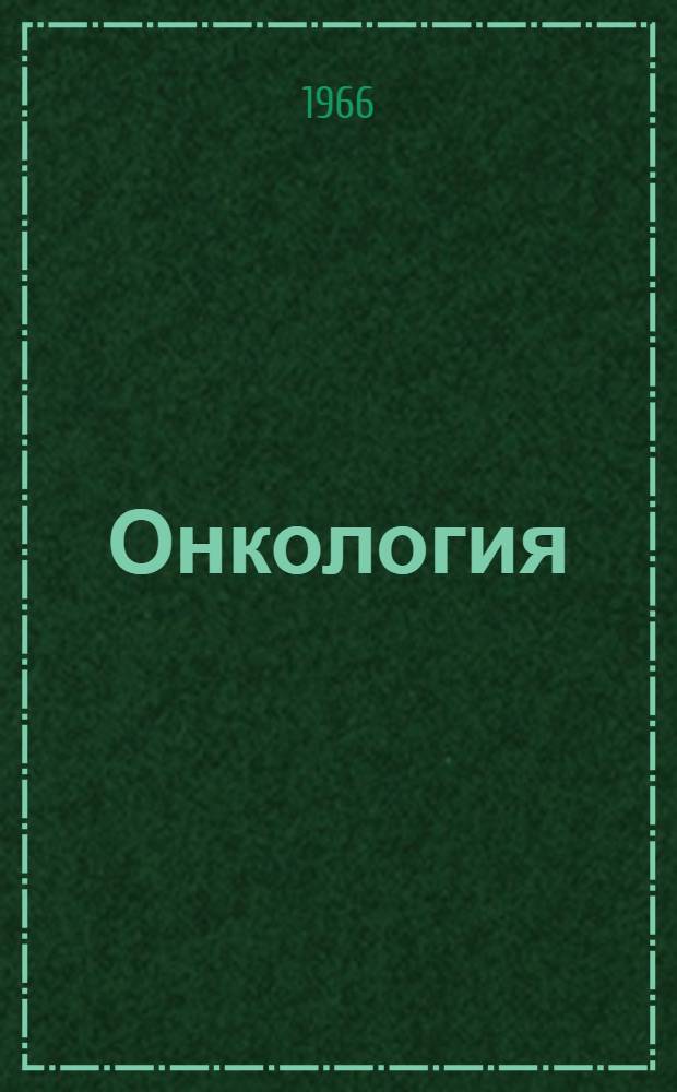Онкология
