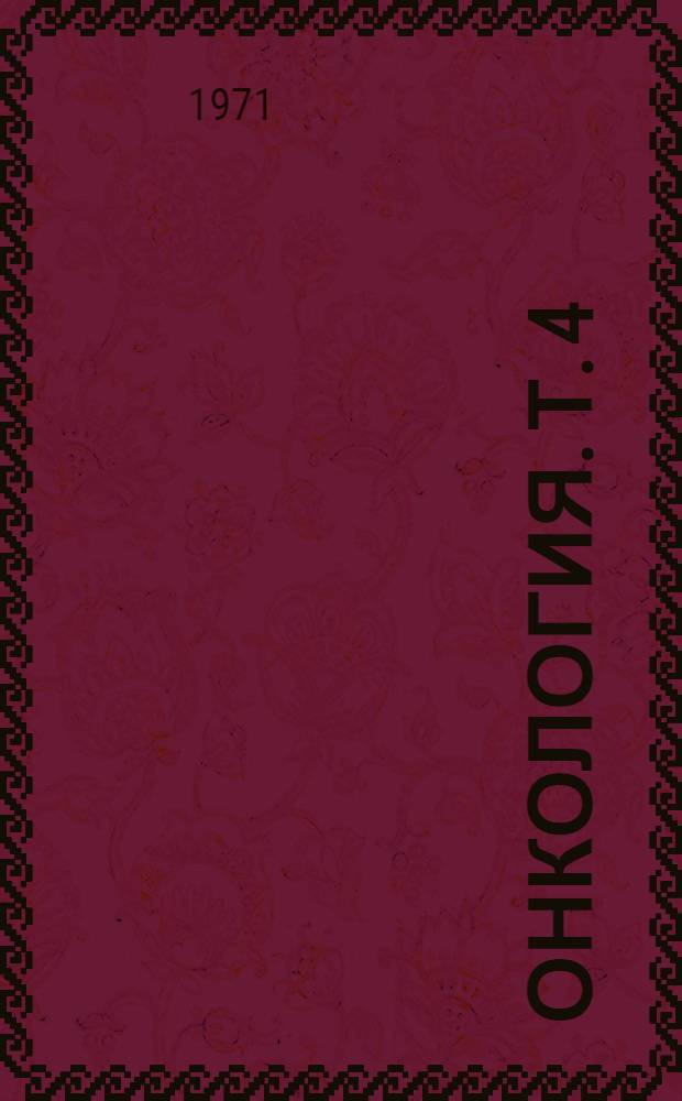 Онкология. [Т. 4]