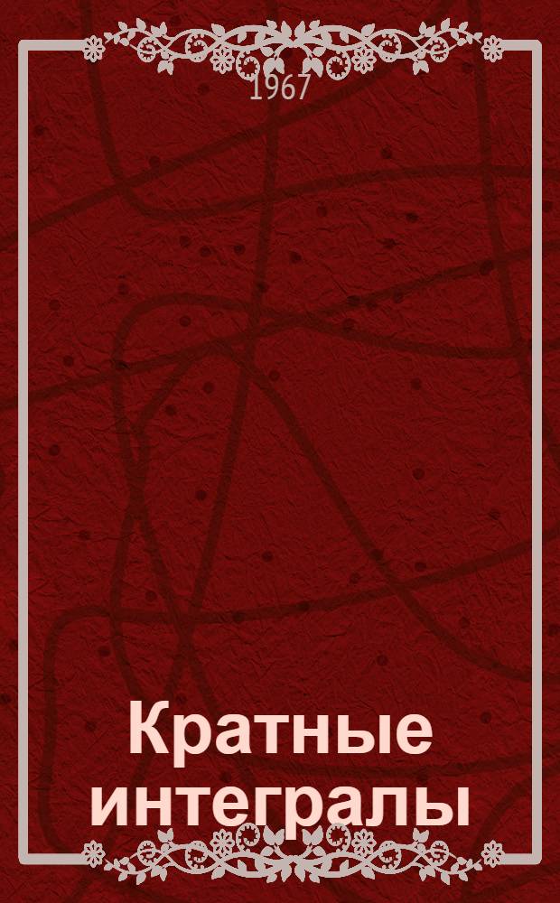 Кратные интегралы : Учеб. пособие для заочников Ч. 2-. Ч. 2
