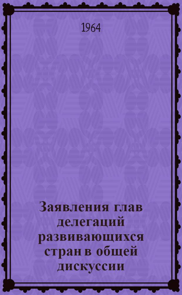Заявления глав делегаций развивающихся стран в общей дискуссии : Вып. 2-