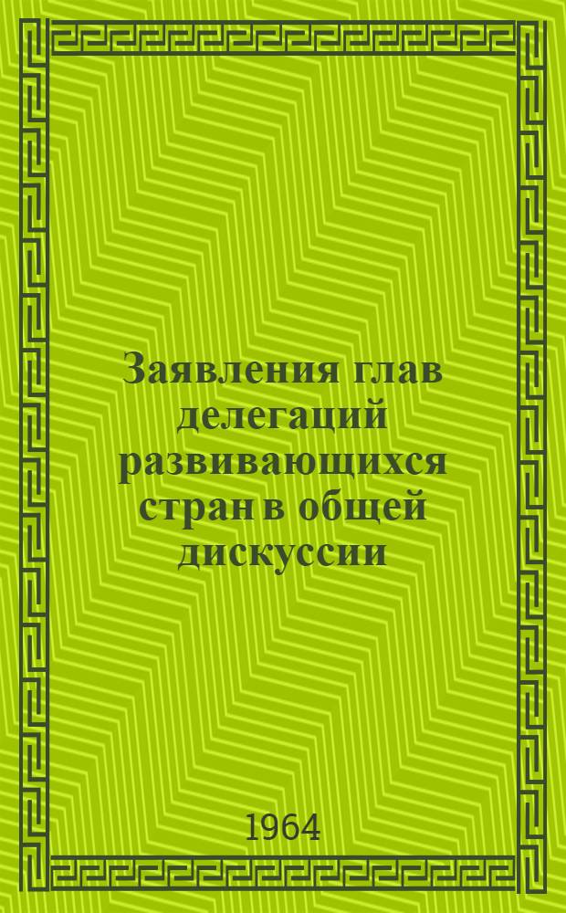 Заявления глав делегаций развивающихся стран в общей дискуссии : Вып. 2-. Вып. 3