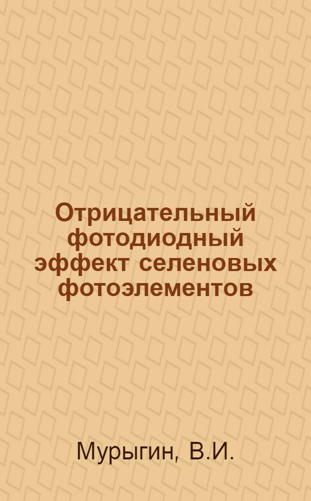 Отрицательный фотодиодный эффект селеновых фотоэлементов : Автореферат дис. на соискание ученой степени кандидата физико-математических наук