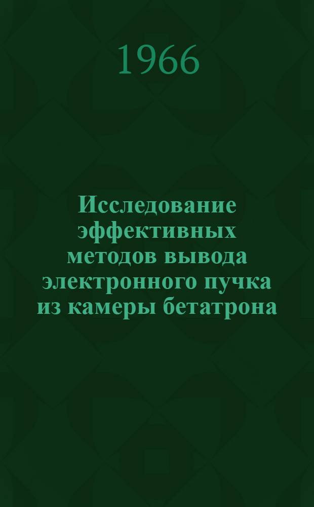 Исследование эффективных методов вывода электронного пучка из камеры бетатрона : Автореферат дис. на соискание ученой степени кандидата физико-математических наук