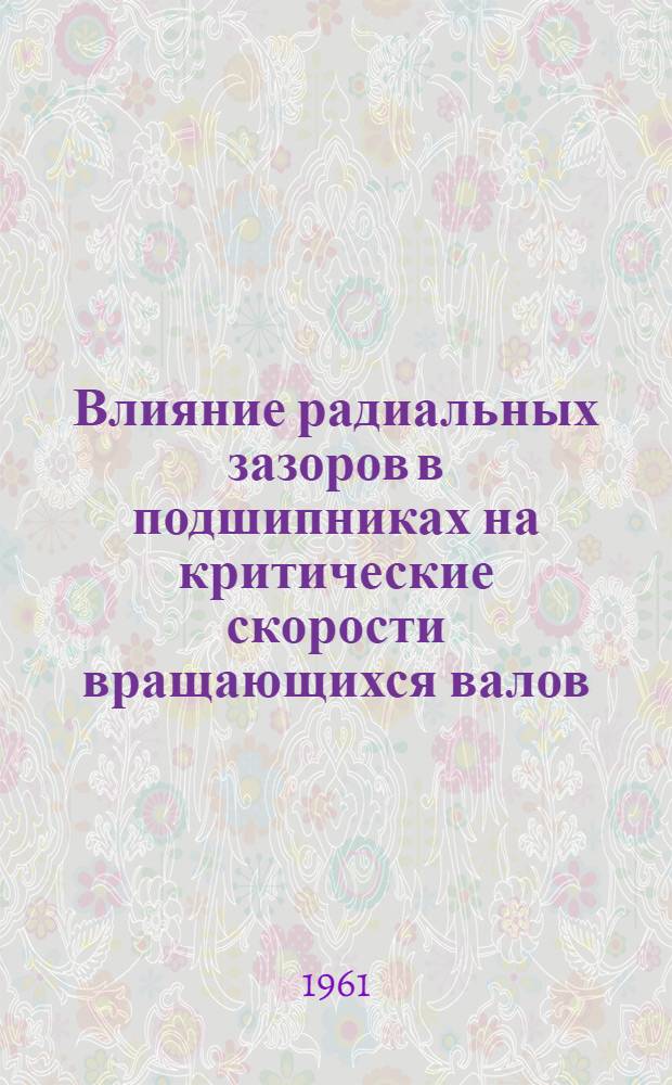 Влияние радиальных зазоров в подшипниках на критические скорости вращающихся валов : Автореферат дис. на соискание ученой степени кандидата технических наук