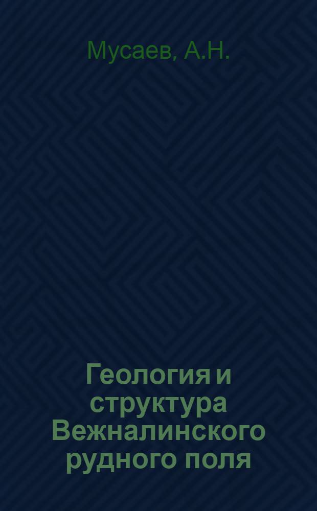Геология и структура Вежналинского рудного поля : (Малый Кавказ) : Автореферат дис. на соискание ученой степени кандидата геолого-минералогических наук : (133)