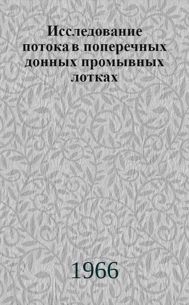 Исследование потока в поперечных донных промывных лотках : Автореферат дис. на соискание ученой степени кандидата технических наук