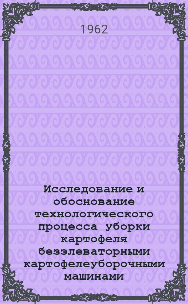Исследование и обоснование технологического процесса уборки картофеля безэлеваторными картофелеуборочными машинами : Автореферат дис. на соискание ученой степени кандидата технических наук
