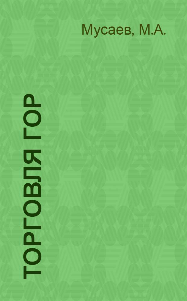 Торговля гор : Баку в XIX веке (1800-1883 гг.) : Автореферат дис. на соискание ученой степени кандидата экономических наук