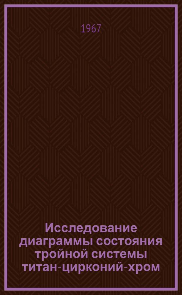 Исследование диаграммы состояния тройной системы титан-цирконий-хром : Автореферат дис. на соискание ученой степени кандидата технических наук