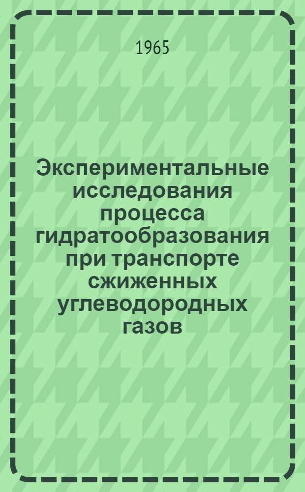 Экспериментальные исследования процесса гидратообразования при транспорте сжиженных углеводородных газов : Автореферат дис. на соискание ученой степени кандидата технических наук