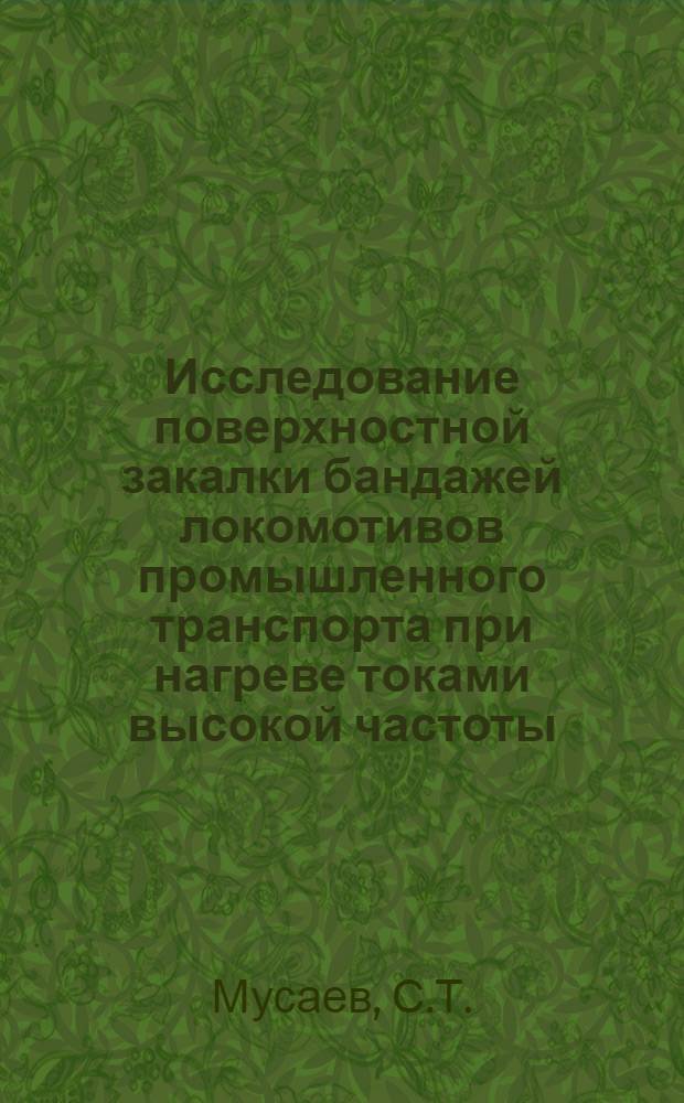 Исследование поверхностной закалки бандажей локомотивов промышленного транспорта при нагреве токами высокой частоты : Автореферат дис. на соискание ученой степени кандидата технических наук