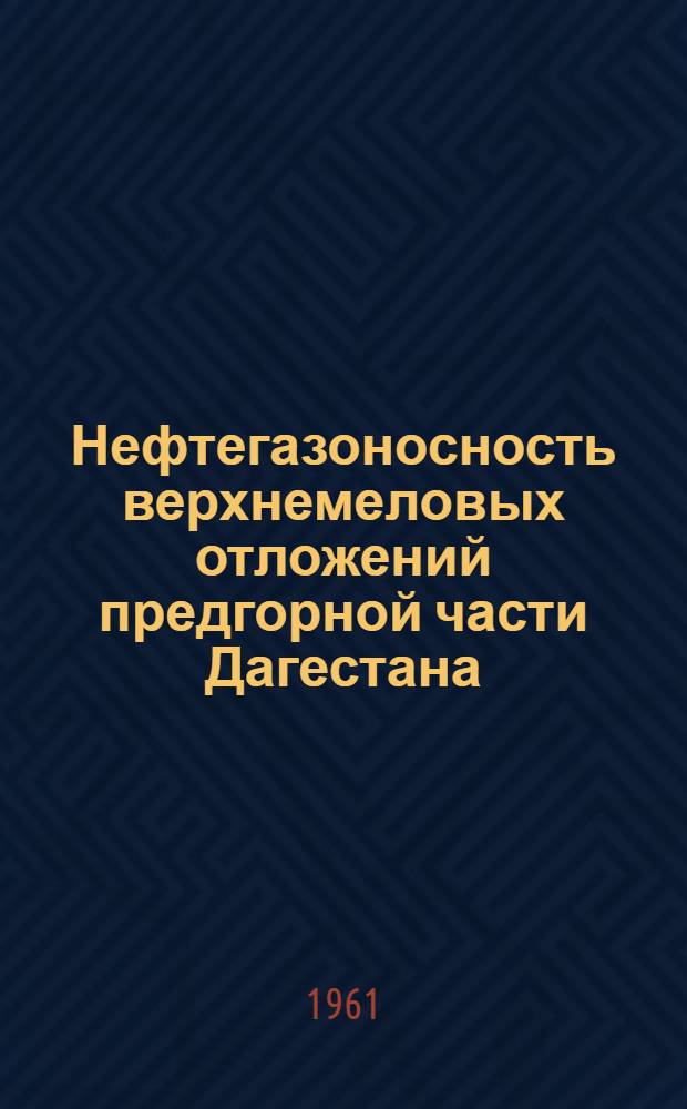 Нефтегазоносность верхнемеловых отложений предгорной части Дагестана : Автореферат дис. на соискание учен. степени кандидата геол.-минерал. наук