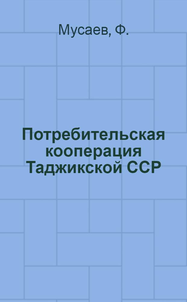 Потребительская кооперация Таджикской ССР : Автореферат дис. на соискание ученой степени кандидата экономических наук
