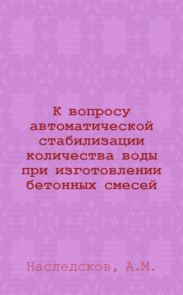 К вопросу автоматической стабилизации количества воды при изготовлении бетонных смесей : Автореферат дис. на соискание ученой степени кандидата технических наук