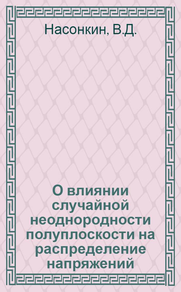 О влиянии случайной неоднородности полуплоскости на распределение напряжений : Автореферат дис. на соискание ученой степени кандидата технических наук : (023)