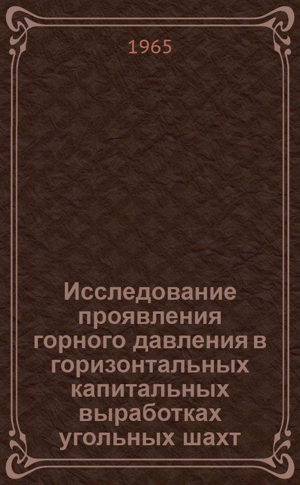 Исследование проявления горного давления в горизонтальных капитальных выработках угольных шахт : Автореферат дис. на соискание ученой степени доктора технических наук
