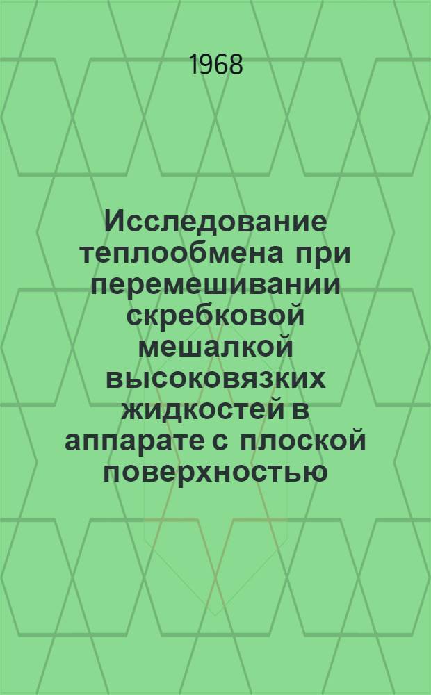 Исследование теплообмена при перемешивании скребковой мешалкой высоковязких жидкостей в аппарате с плоской поверхностью : Автореферат дис. на соискание ученой степени кандидата технических наук : (176)