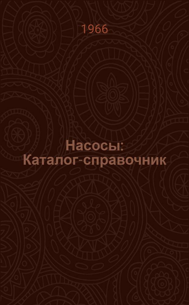 Насосы : Каталог-справочник