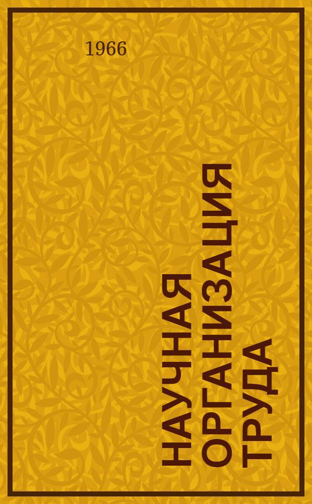 Научная организация труда : Библиографический указатель