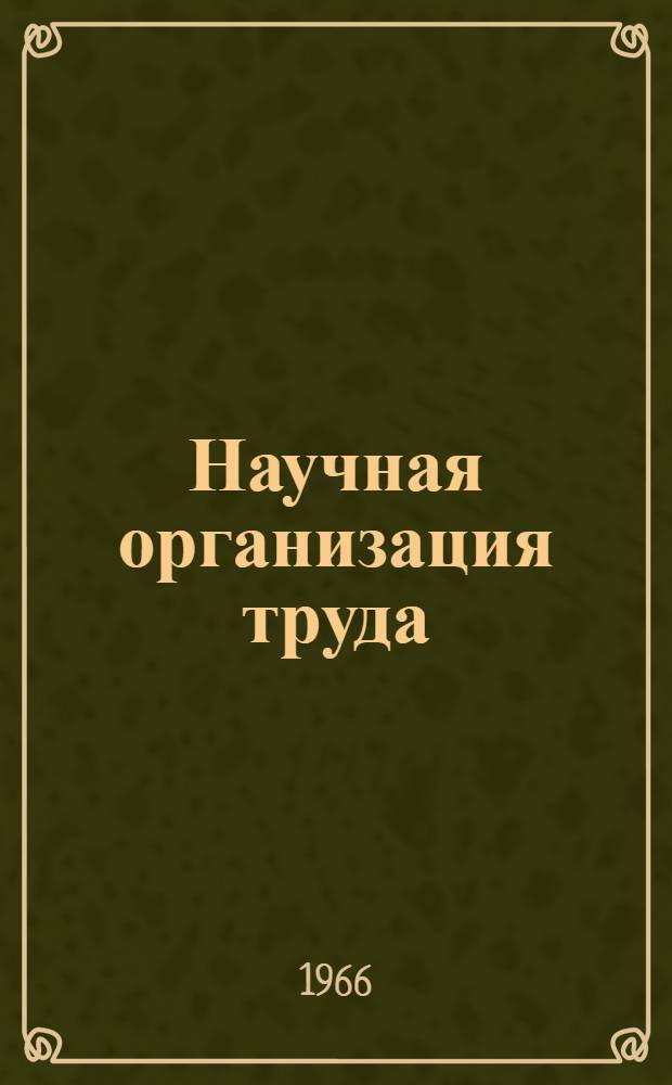 Научная организация труда : Список литературы, представленной на выставке к пленуму Ленинградского горкома