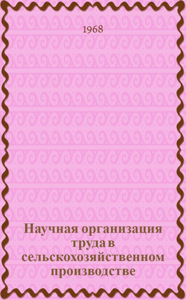 Научная организация труда в сельскохозяйственном производстве
