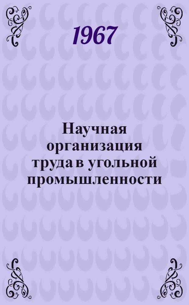 Научная организация труда в угольной промышленности : Тезисы докладов на семинаре - г. Луганск, 12-15 сент. 1967 г