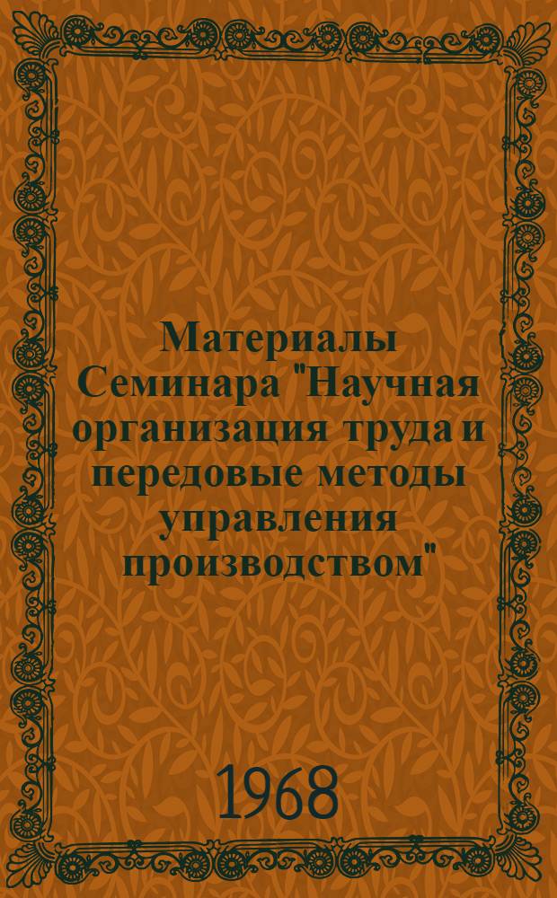 Материалы Семинара "Научная организация труда и передовые методы управления производством" (Караганда, 1 декабря 1967 г.)
