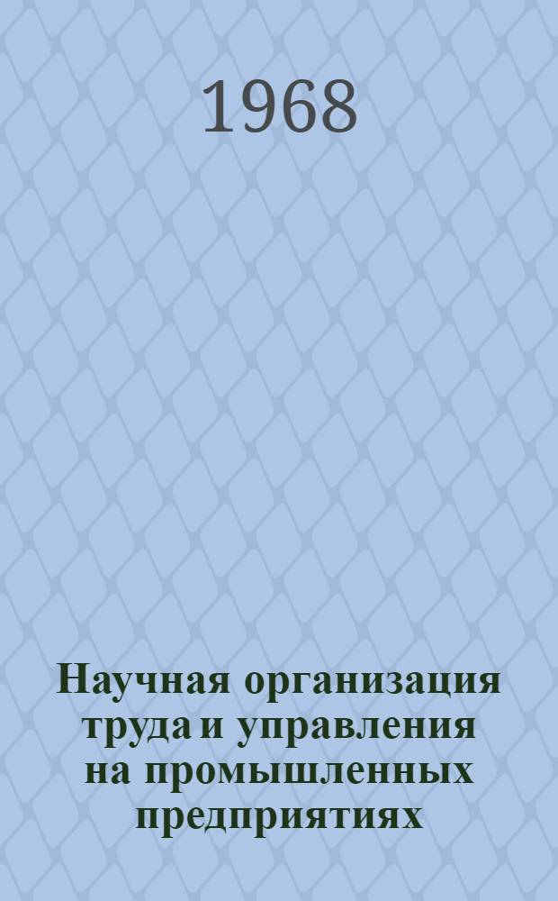 Научная организация труда и управления на промышленных предприятиях : Сборник статей