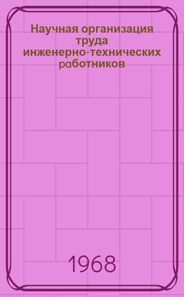 Научная организация труда инженерно-технических paботников : Сборник по обмену опытом