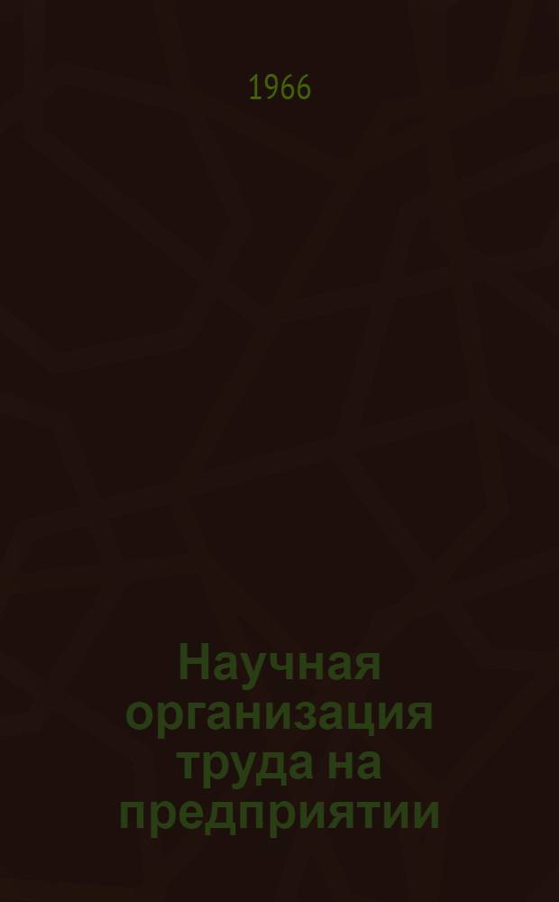 Научная организация труда на предприятии : Цикл лекций и основные положения по НОТ на предприятии