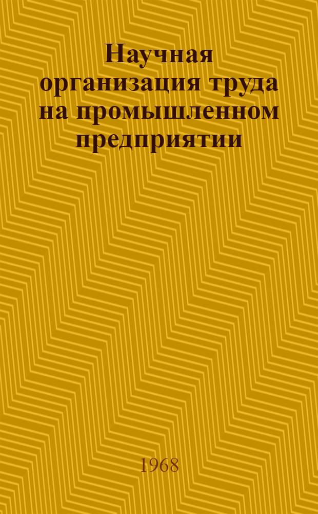 Научная организация труда на промышленном предприятии : (Тематическая подборка)