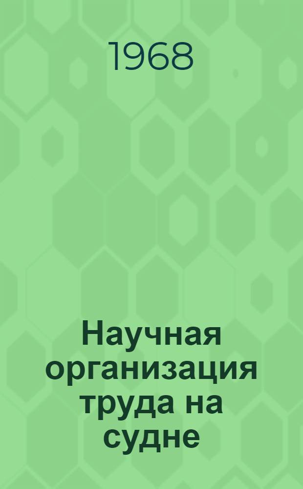 Научная организация труда на судне : (Методические рекомендации)