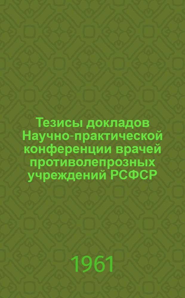 Тезисы докладов Научно-практической конференции врачей противолепрозных учреждений РСФСР
