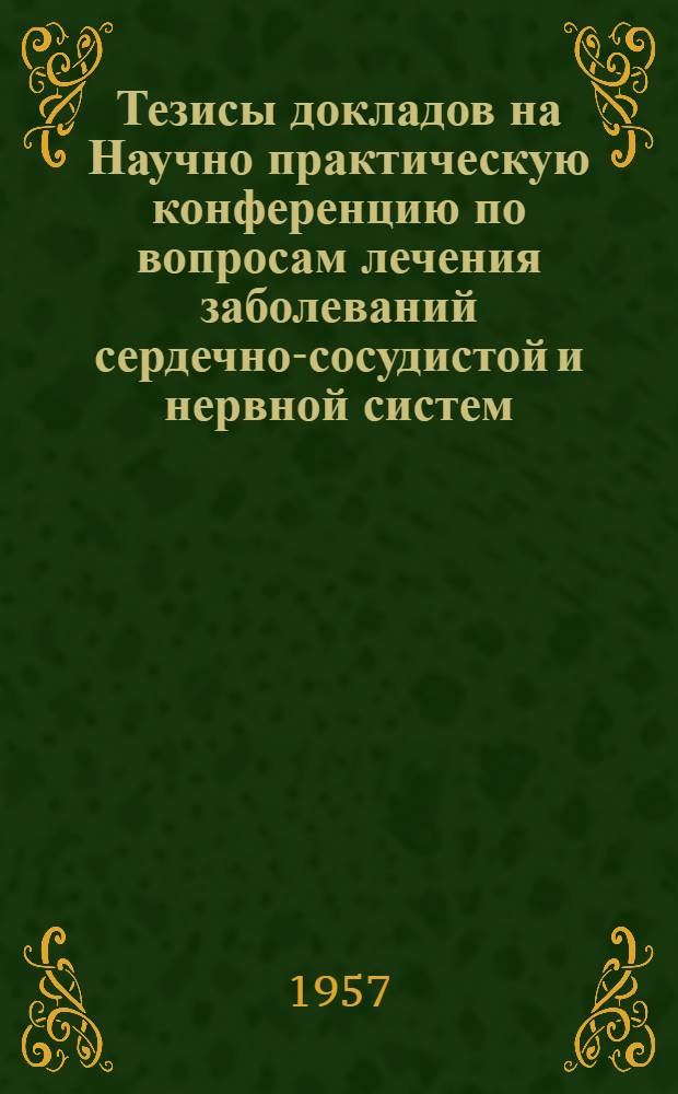 Тезисы докладов на Научно практическую конференцию по вопросам лечения заболеваний сердечно-сосудистой и нервной систем, органов движения и кожи на курорте Сочи-Мацеста
