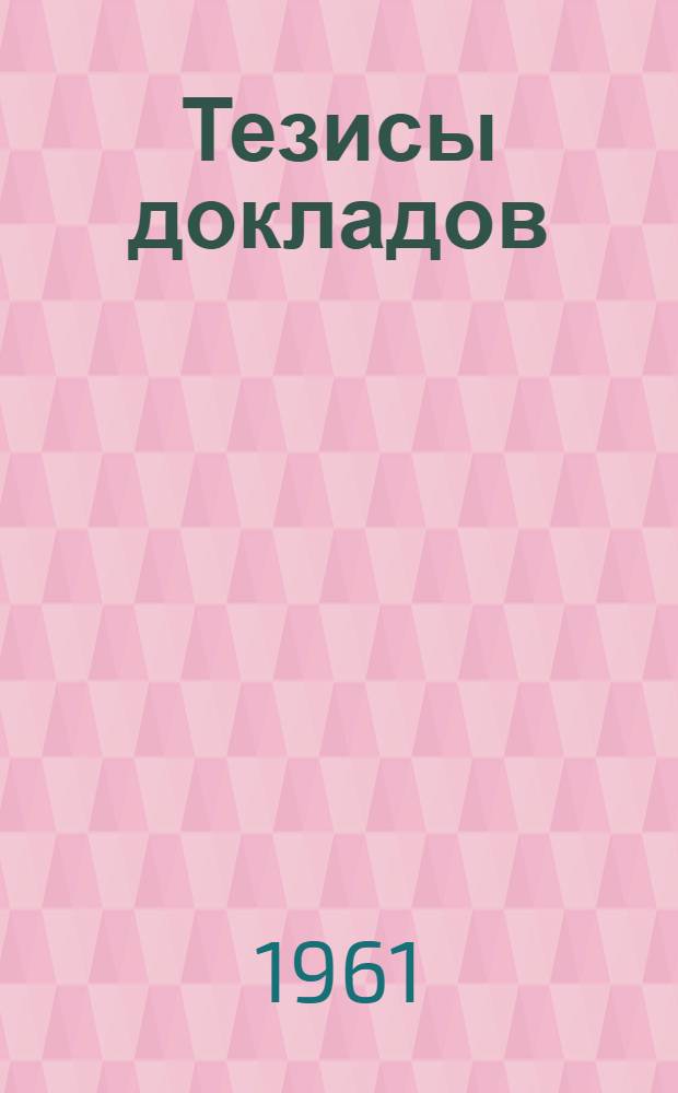 Тезисы докладов