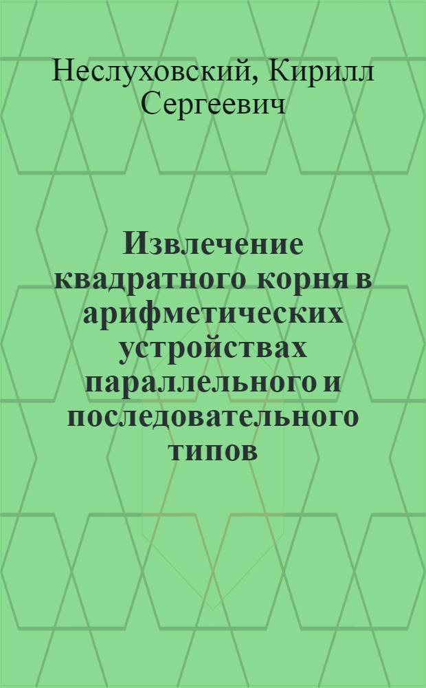 Извлечение квадратного корня в арифметических устройствах параллельного и последовательного типов