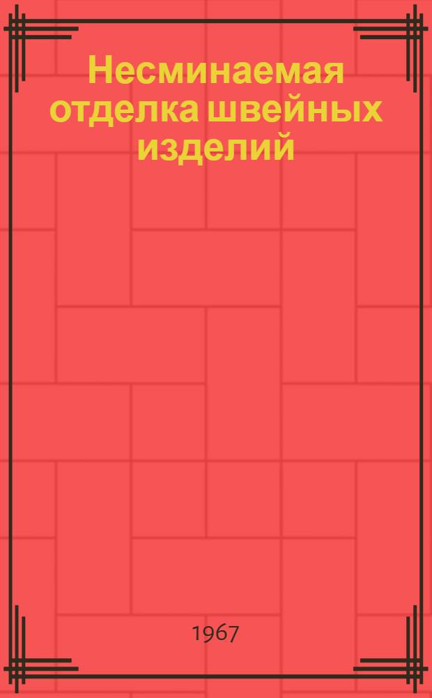 Несминаемая отделка швейных изделий