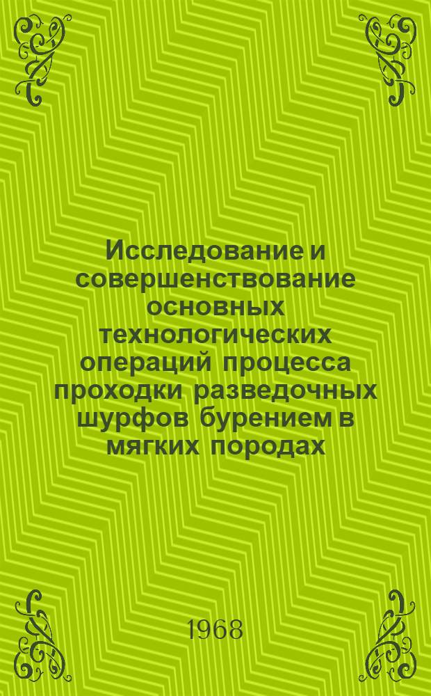 Исследование и совершенствование основных технологических операций процесса проходки разведочных шурфов бурением в мягких породах : Автореферат дис. на соискание ученой степени кандидата технических наук : (138)