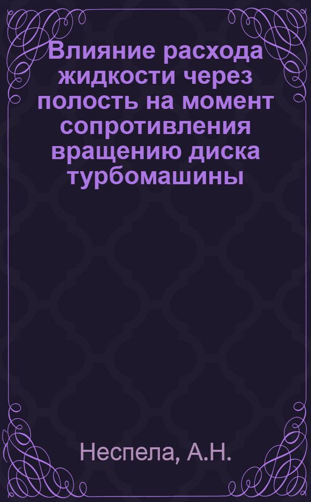 Влияние расхода жидкости через полость на момент сопротивления вращению диска турбомашины : Автореферат дис. на соискание ученой степени кандидата технических наук