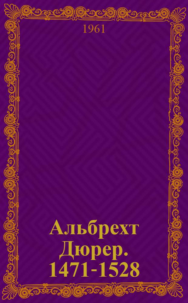 Альбрехт Дюрер. 1471-1528